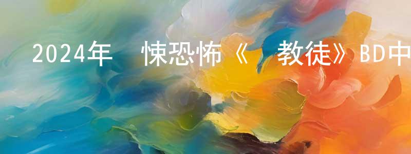 曹亭亭發布2024年驚悚恐怖《異教徒》BD中英雙字迅雷下載_深夜電影